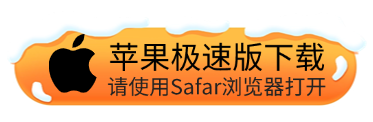 苹果极速版下载