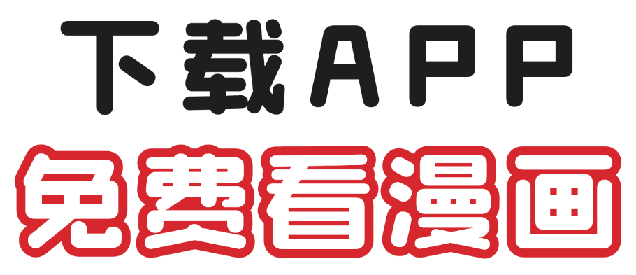 下载APP 免费看漫画